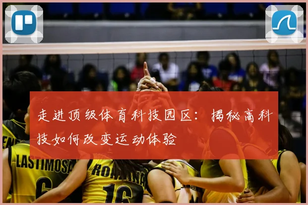 走进顶级体育科技园区：揭秘高科技如何改变运动体验