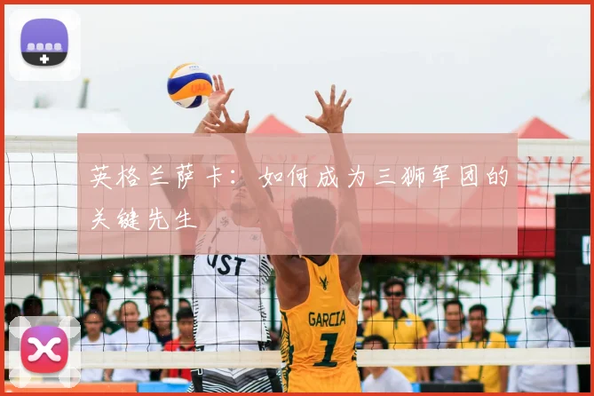 英格兰萨卡:如何成为三狮军团的关键先生