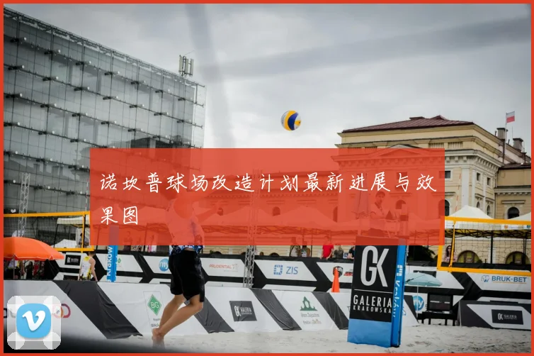 诺坎普球场改造计划最新进展与效果图