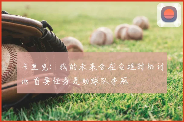 卡里克:我的未来会在合适时机讨论 首要任务是助球队夺冠
