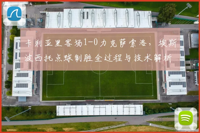 卡利亚里客场1-0力克萨索洛,埃斯波西托点球制胜全过程与技术解析