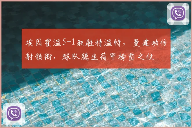 埃因霍温5-1狂胜特温特,曼建功传射领衔,球队稳坐荷甲榜首之位