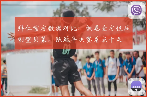 拜仁官方数据对比:凯恩全方位压制登贝莱,欧冠半决赛看点十足