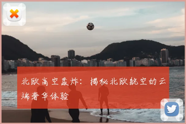 北欧高空轰炸:揭秘北欧航空的云端奢华体验
