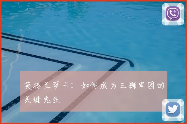 英格兰萨卡:如何成为三狮军团的关键先生