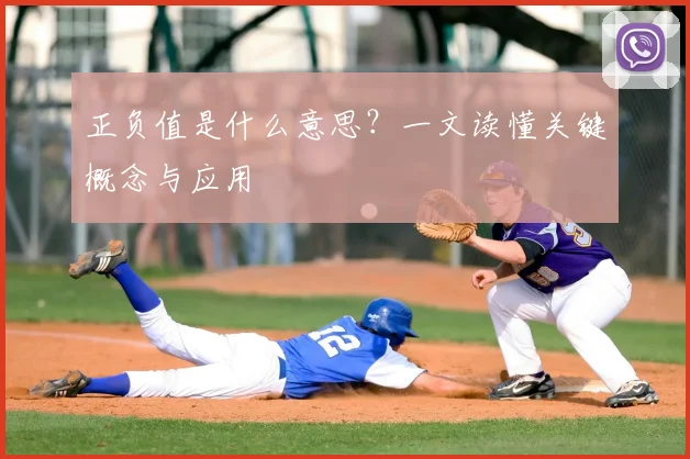 正负值是什么意思?一文读懂关键概念与应用