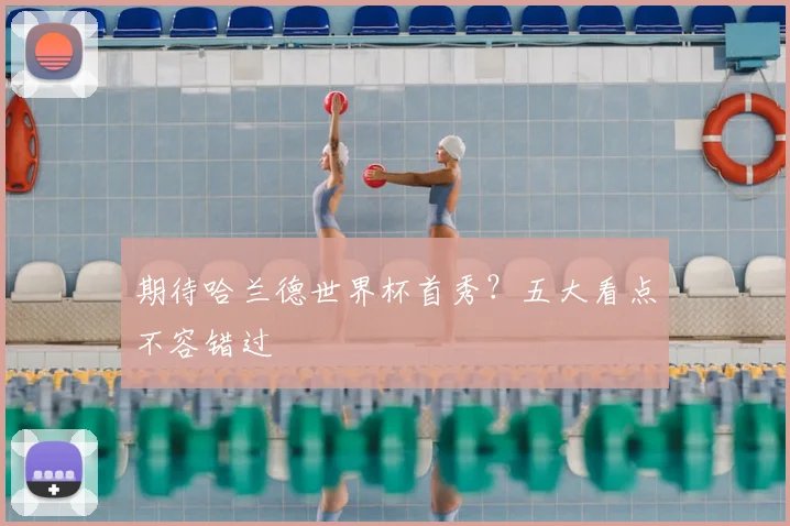 期待哈兰德世界杯首秀?五大看点不容错过