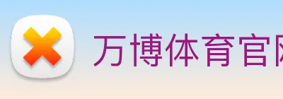 万博体育官网 logo